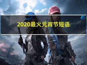 2020最火元宵节短语