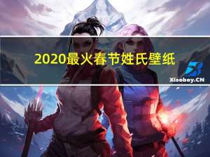 2020最火春节姓氏壁纸