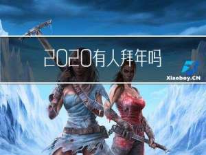 2020有人拜年吗