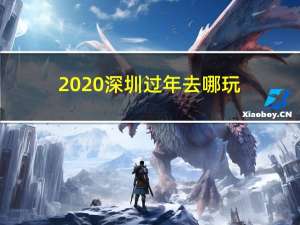 2020深圳过年去哪玩