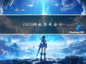 2020湖北冬天会冷吗