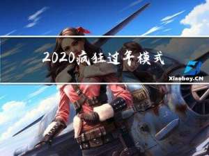 2020疯狂过年模式视频