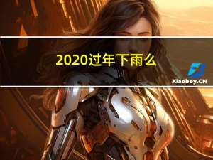 2020过年下雨么