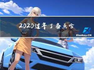 2020过年了备点啥