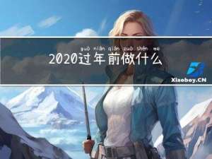 2020过年前做什么