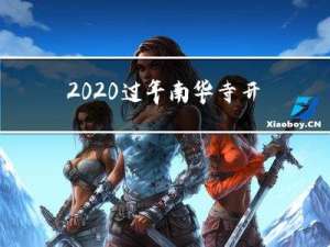 2020过年南华寺开门吗