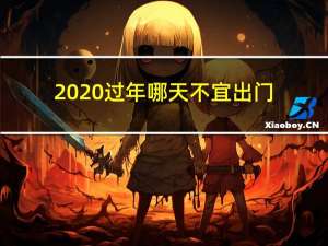 2020过年哪天不宜出门