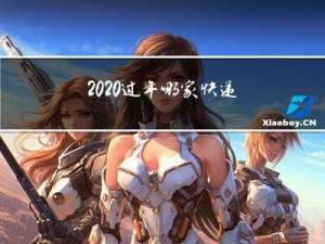 2020过年哪家快递便宜