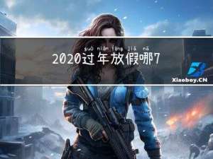 2020过年放假哪7天