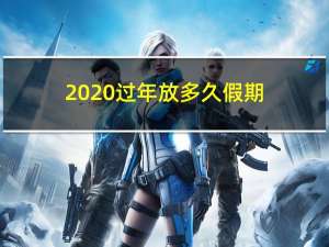 2020过年放多久假期