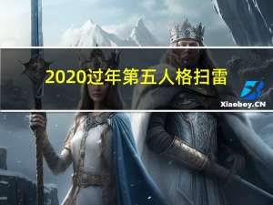 2020过年第五人格扫雷