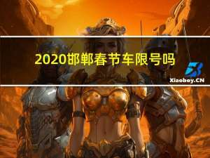 2020邯郸春节车限号吗