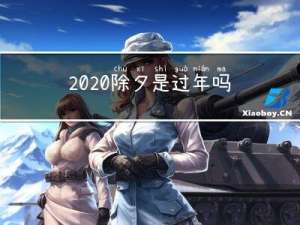 2020除夕是过年吗