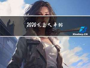 2020龙多大年龄