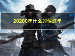 20200年什么时候过年