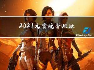 2021元宵晚会地址在哪