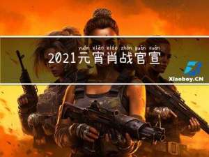 2021元宵肖战官宣了吗