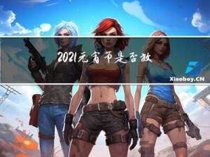 2021元宵节是否放假