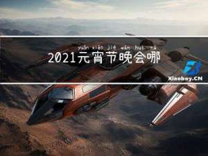2021元宵节晚会哪个台