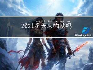 2021冬天来的快吗