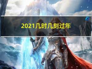 2021几时几刻过年