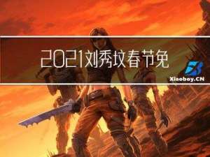 2021刘秀坟春节免费吗