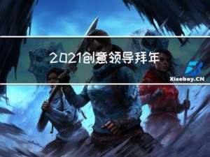 2021创意领导拜年