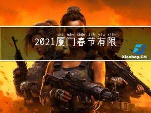 2021厦门春节有限号吗