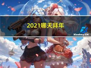 2021哪天拜年