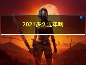 2021多久过年啊