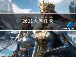 2021大年几天