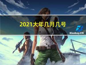 2021大年几月几号