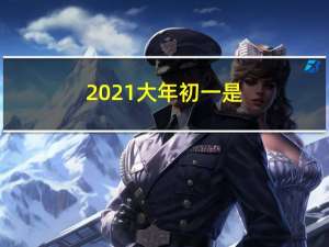 2021大年初一是