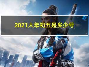 2021大年初五是多少号