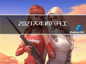 2021大年初六开工好吗