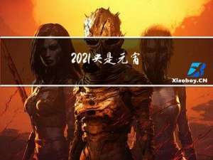 2021央是元宵