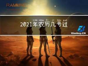 2021年农历几号过大年