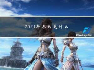 2021年冬天是什么天气