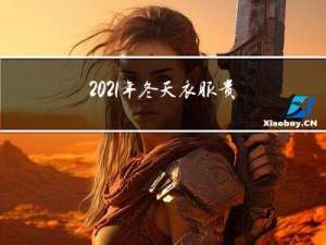 2021年冬天衣服贵吗