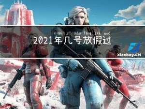 2021年几号放假过春节