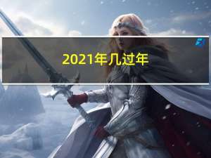 2021年几过年