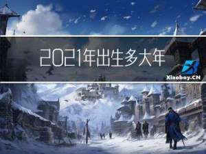 2021年出生多大年龄