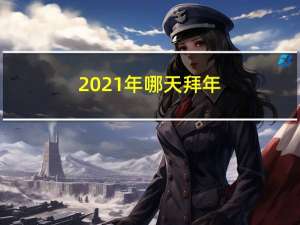 2021年哪天拜年