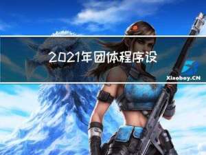 2021年 团体程序设计天梯赛——题解集
