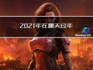 2021年在哪天过年