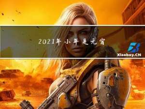 2021年小年是元宵节吗
