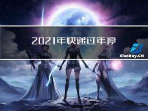 2021年快递过年停多久