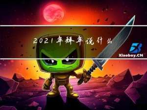 2021年拜年说什么好