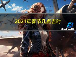 2021年春节几点吉时