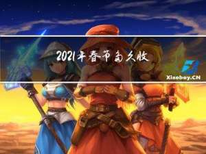 2021年春节多久收假